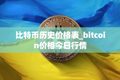 比特币历史价格表_bitcoin价格今日行情