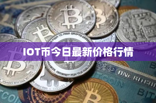 IOT币今日最新价格行情