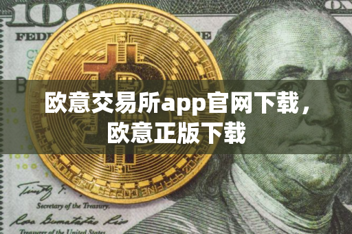 欧意交易所app官网下载，欧意正版下载