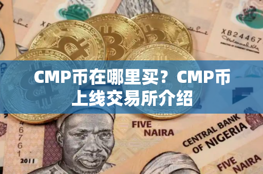 CMP币在哪里买？CMP币上线交易所介绍
