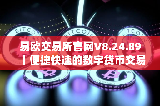 易欧交易所官网V8.24.89｜便捷快速的数字货币交易app