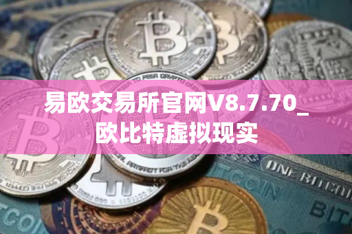 易欧交易所官网V8.7.70_欧比特虚拟现实 易欧交易所官网V8.7.70_欧比特虚拟现实