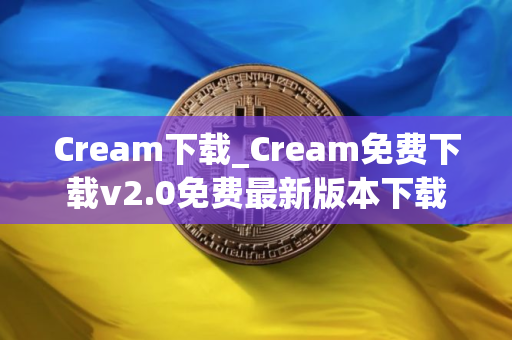 Cream下载_Cream免费下载v2.0免费最新版本下载