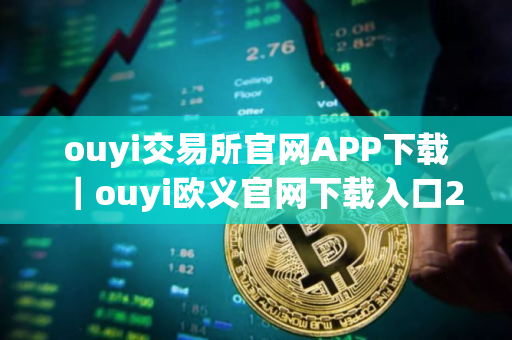 ouyi交易所官网APP下载｜ouyi欧义官网下载入口2025