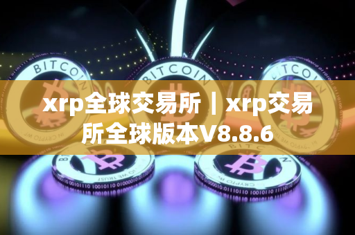 xrp全球交易所｜xrp交易所全球版本V8.8.6