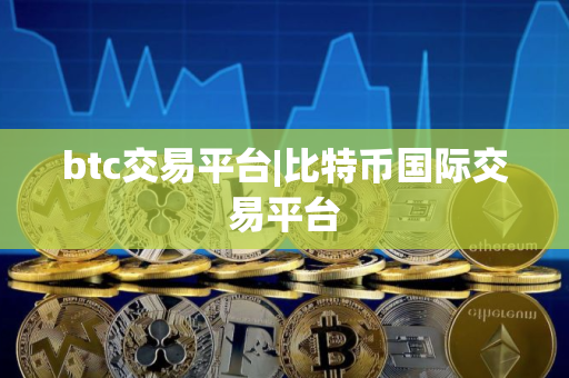 btc交易平台|比特币国际交易平台