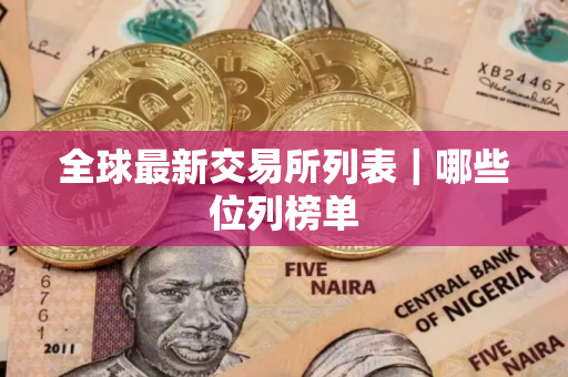 全球最新交易所列表｜哪些位列榜单