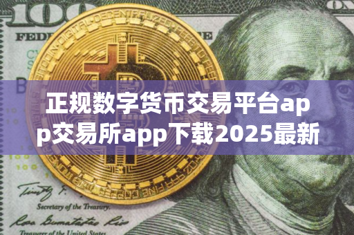 正规数字货币交易平台app交易所app下载2025最新版｜手机正规数字货币交易平台app｜Gate.io交易所官网下载