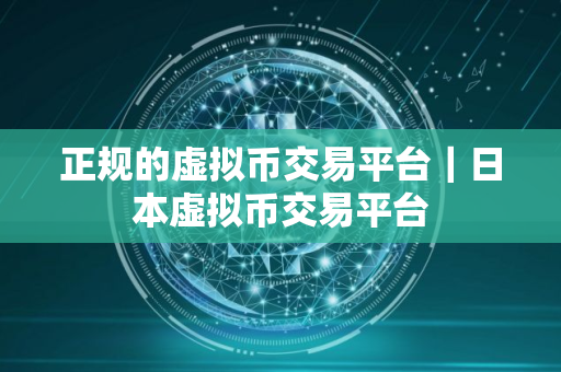 正规的虚拟币交易平台|日本虚拟币交易平台 正规的虚拟币交易平台|日本虚拟币交易平台