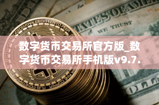 数字货币交易所官方版_数字货币交易所手机版v9.7.9