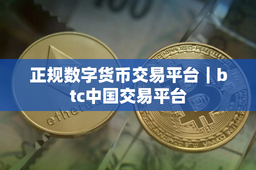 正规数字货币交易平台｜btc中国交易平台