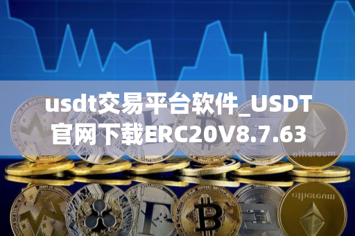usdt交易平台软件_USDT官网下载ERC20V8.7.63