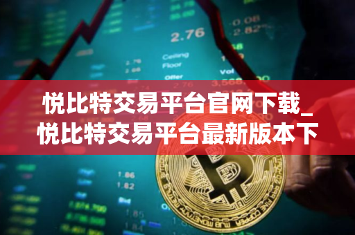 悦比特交易平台官网下载_悦比特交易平台最新版本下载v1.5
