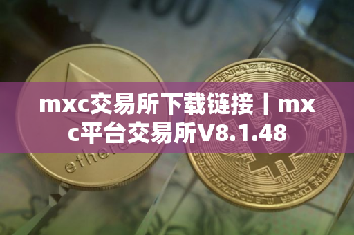mxc交易所下载链接｜mxc平台交易所V8.1.48