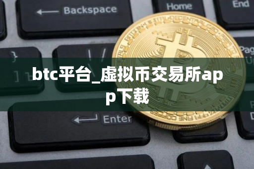 btc平台_虚拟币交易所app下载