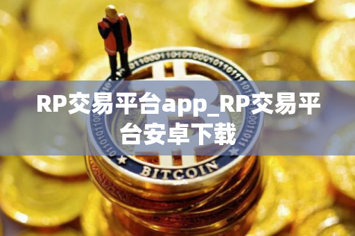 RP交易平台app_RP交易平台安卓下载