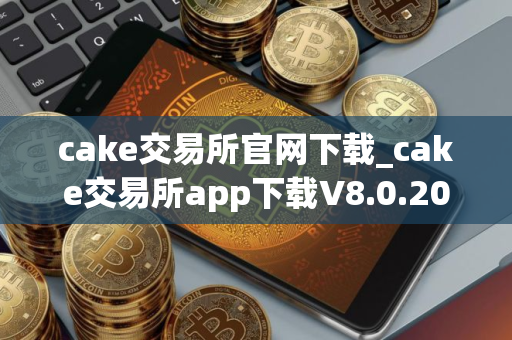 cake交易所官网下载_cake交易所app下载V8.0.20