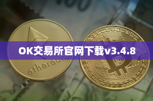 OK交易所官网下载v3.4.8