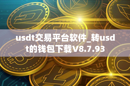 usdt交易平台软件_转usdt的钱包下载V8.7.93