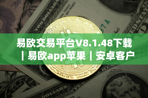 易欧交易平台V8.1.48下载｜易欧app苹果｜安卓客户端下载2025