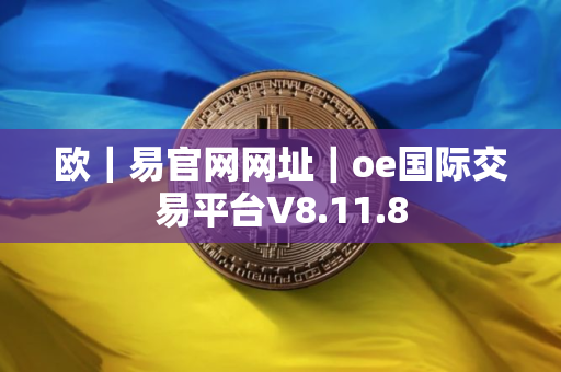 欧｜易官网网址｜oe国际交易平台V8.11.8