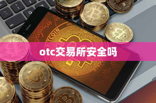otc交易所安全吗