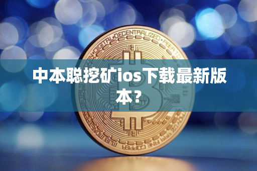中本聪挖矿ios下载最新版本？