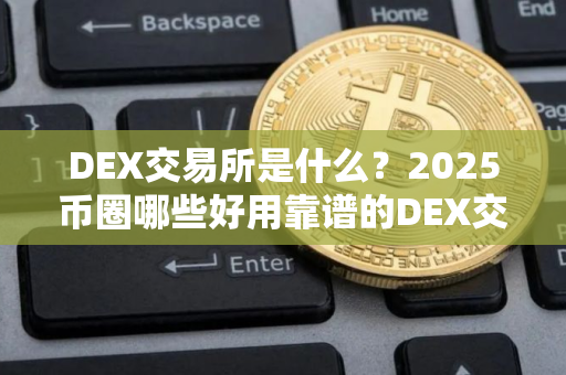 DEX交易所是什么？2025币圈哪些好用靠谱的DEX交易所？