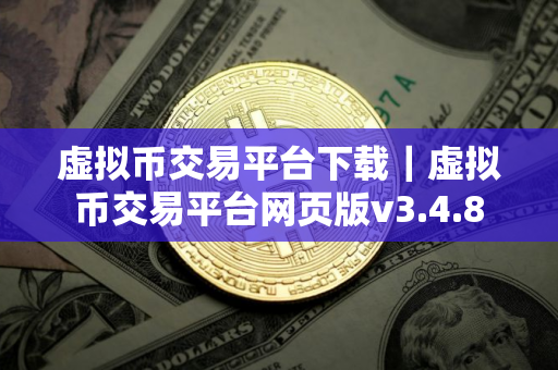 虚拟币交易平台下载｜虚拟币交易平台网页版v3.4.8
