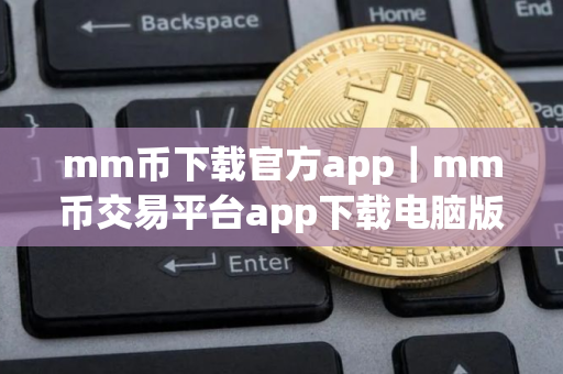 mm币下载官方app｜mm币交易平台app下载电脑版