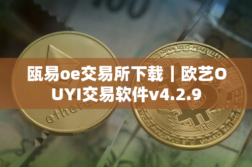瓯易oe交易所下载｜欧艺OUYI交易软件v4.2.9