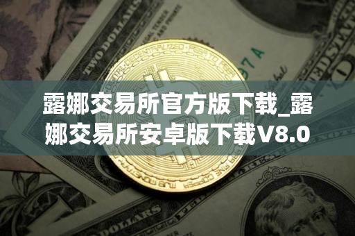 露娜交易所官方版下载_露娜交易所安卓版下载V8.0.48