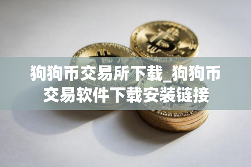 狗狗币交易所下载_狗狗币交易软件下载安装链接