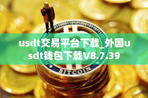 usdt交易平台下载_外国usdt钱包下载V8.7.39