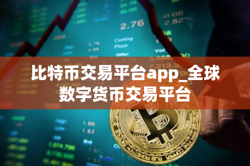 比特币交易平台app_全球数字货币交易平台