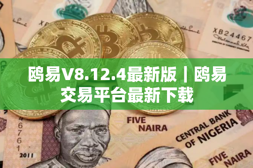 鸥易V8.12.4最新版｜鸥易交易平台最新下载
