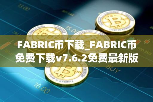 FABRIC币下载_FABRIC币免费下载v7.6.2免费最新版本下载
