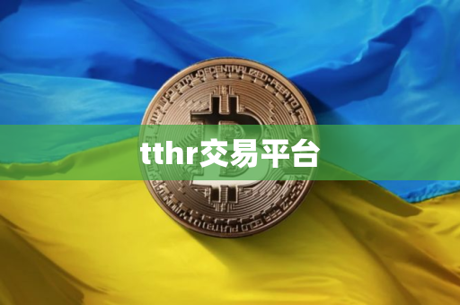tthr交易平台