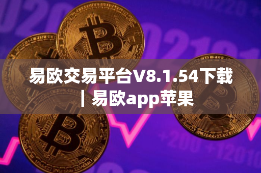 易欧交易平台V8.1.54下载｜易欧app苹果
