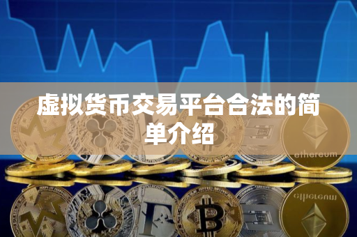 虚拟货币交易平台合法的简单介绍