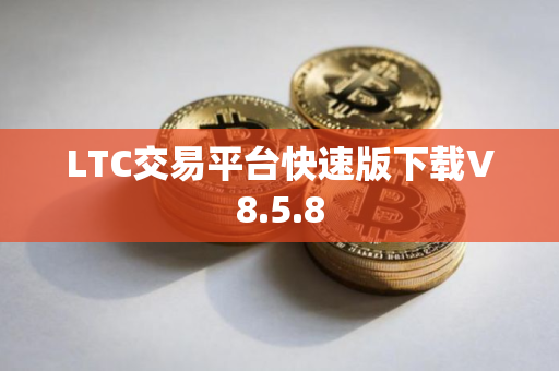 LTC交易平台快速版下载V8.5.8
