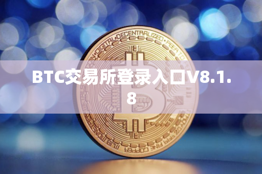 BTC交易所登录入口V8.1.8