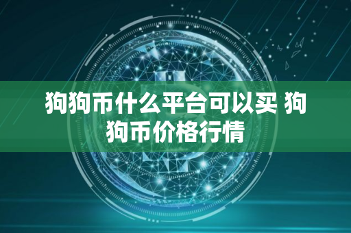 狗狗币什么平台可以买 狗狗币价格行情