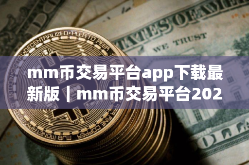 mm币交易平台app下载最新版｜mm币交易平台2025最新版本V8.0.26