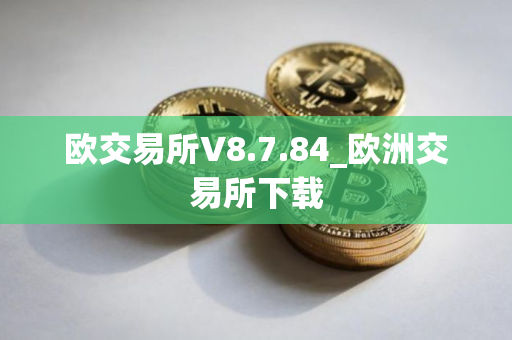 欧交易所V8.7.84_欧洲交易所下载