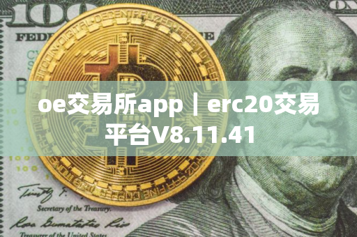 oe交易所app｜erc20交易平台V8.11.41