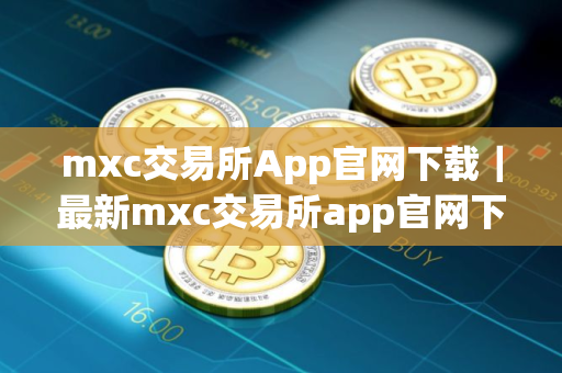 mxc交易所App官网下载|最新mxc交易所app官网下载|mxc交易所app官网下载 mxc交易所App官网下载|最新mxc交易所app官网下载|mxc交易所app官网下载