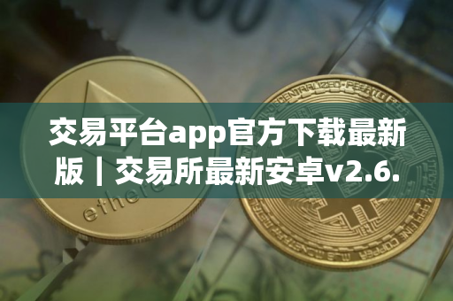 交易平台app官方下载最新版|交易所最新安卓v2.6.147 交易平台app官方下载最新版|交易所最新安卓v2.6.147