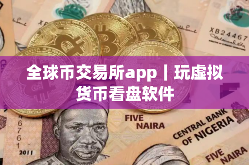 全球币交易所app｜玩虚拟货币看盘软件