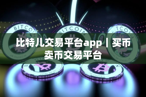 比特儿交易平台app｜买币卖币交易平台